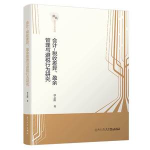 会计—税收差异、盈余管理与避税行为研究