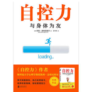 自控力: 与身体为友