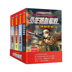 少年热血军校 特种兵学校 共4册
