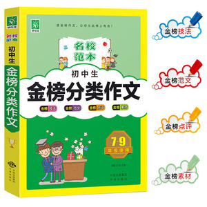 初中生金榜分类作文