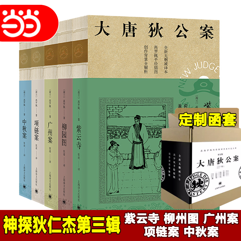 Dangdang.Com: the Cases of Judge Di of the Tang Dynasty - Detective Di Renjie, Volume 3 (the Case of Purple Cloud Temple, the Case of Liuyuan, the Case of Guangzhou, the Case of the Necklace, the Case of Mid-Autumn Festival) by Gao Luopei, Shanghai Translation Publishing House, Authentic Books