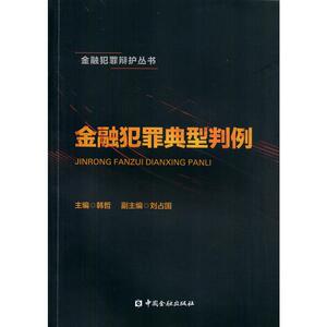 金融犯罪典型判例