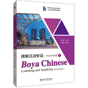 博雅汉语听说·中级冲刺篇I
