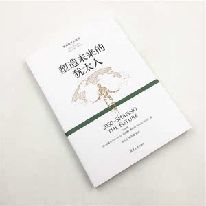 塑造未来的犹太人