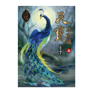 【当当网 赠人物珍藏卡+番外别册】天宝伏妖录五5孔雀大明王非天夜翔古风小说青春文学锦衣卫鹰奴同类书