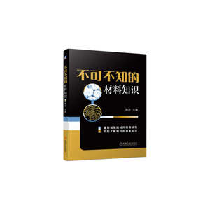 不可不知的材料知识