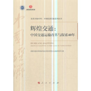 《辉煌交通：中国交通运输改革与探索40年（改革开放40年：中国经济发展系列丛书）》