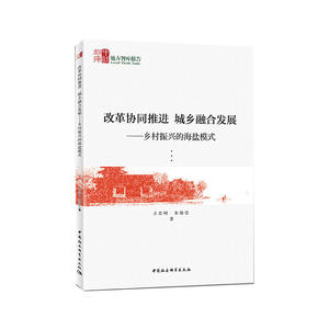 改革协同推进 城乡融合发展——乡村振兴的海盐模式