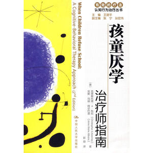 孩童厌学：治疗师指南/父母自助手册（有效的疗法——认知行为治疗丛书）