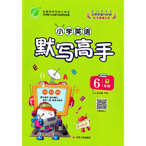 默写高手 六年级 英语 小学 (下) PEP 春雨教育·2020春
