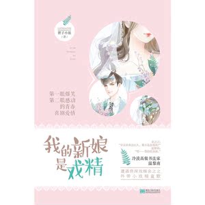我的新娘是戏精