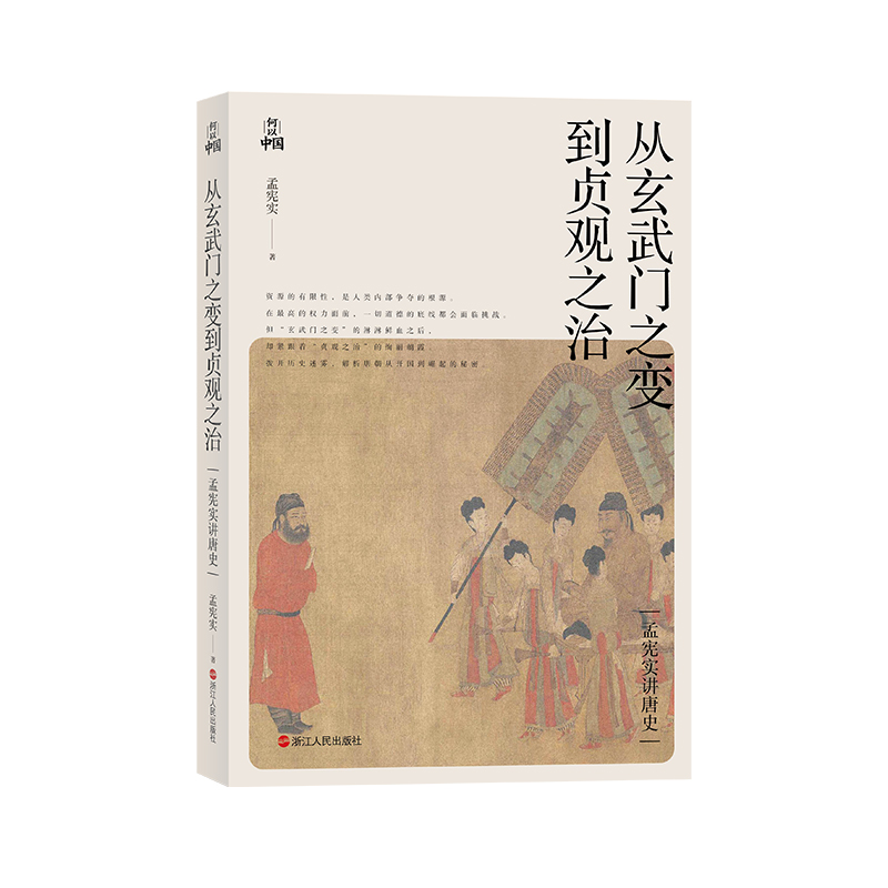 当当网当当网官方旗舰孟宪实讲唐史·从玄武门之变到贞观之治浙江人民出版社正版书籍