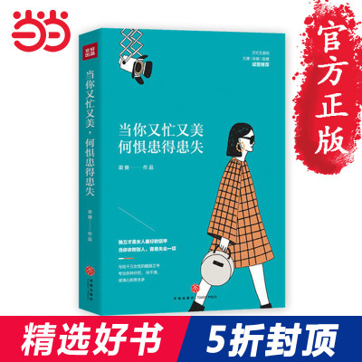 【当当网 正版书籍】当你又忙又美 何惧患得患失 王潇张萌陈熠 励志书籍 不纠结，不依附；按章服用，你将减少80%的拧巴