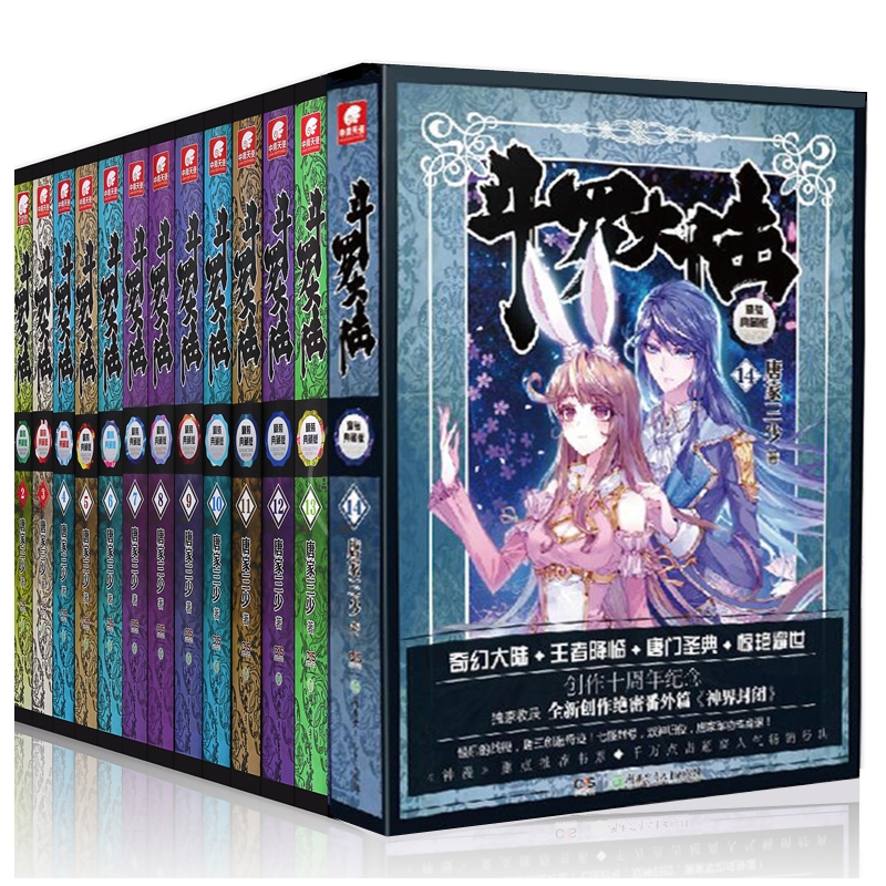 Dangdang.com 斗洛大陸（ハードカバーコレクターズエディション）全巻セット 1-14巻（合計14冊） 唐家三少 唐家三少 湖南児童出版社 正規書籍