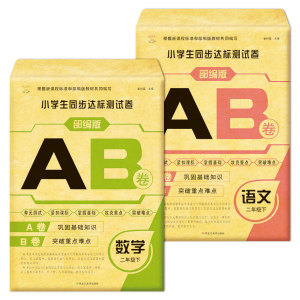 8开小学生同步AB测试卷（5191601W00）语文二年级下 数学二年级下