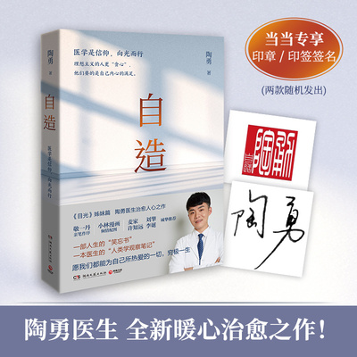 当当网 印签版和印章版随机发放 自造 陶勇著 目光姊妹篇 敬一丹作序 麦家刘擎许知远李诞推荐小林漫画配图 陶勇医生暖心治愈之作