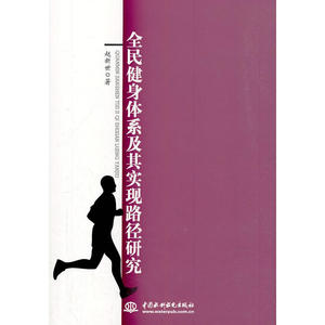 全民健身体系及其实现路径研究