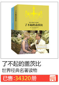 了不起的盖茨比世界经典名著读物