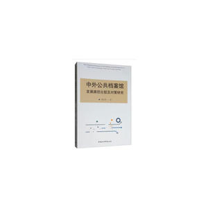 中外公共档案馆发展路径比较及对策研究