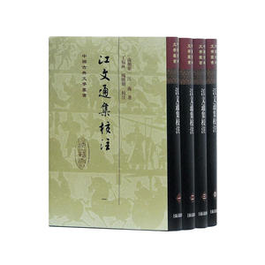 江文通集校注（精）（中国古典文学丛书）（全四册）