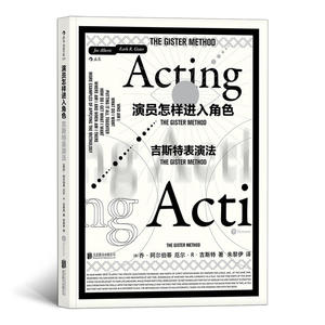 演员怎样进入角色：吉斯特表演法