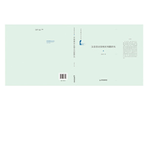 中国书籍学术之光文库— 汉语语法及相关问题研究（精装）