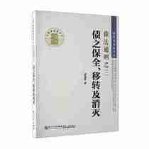 当当网 债法通则之三：债之保全移转及消灭 黄茂荣法学文丛 正版书籍