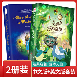 爱丽丝漫游奇境记中文版+英文版原版 中小学生课外阅读书籍语文读物 世界经典文学名著(全2册)