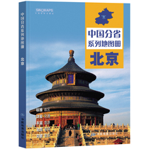 2023年 北京地图册（标准行政区划 区域规划 交通旅游 乡镇村庄 办公出行 全景展示）-中国分省系列地图册