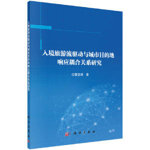 入境旅游流驱动与城市目的地响应耦合关系研究