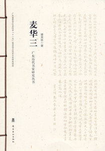 正版包邮 广东历代书家研究丛书·麦三华 当当网畅销图书籍