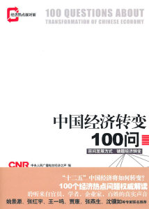 中国经济转变100问