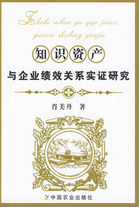 知识资产与企业绩效关系实证研究