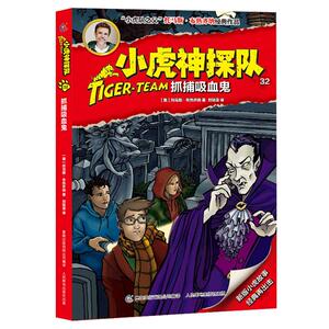 小虎神探队32 抓捕吸血鬼