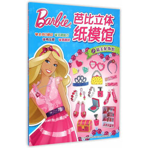 芭比立体纸模馆之精美佩饰馆