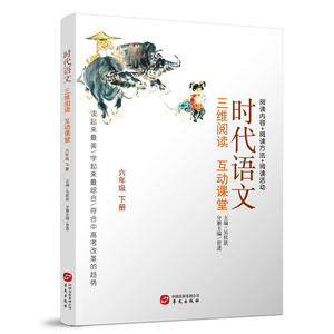 时代语文(6下三维阅读互动课堂)