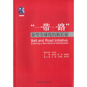 “一带一路”——新型全球化的新长征
