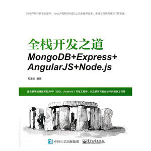 全栈开发之道：MongoDB+Express+AngularJS+Node.js