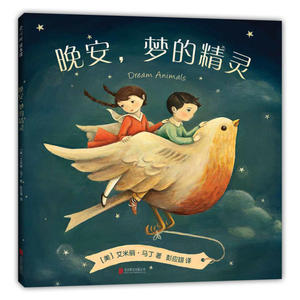 晚安，梦的精灵