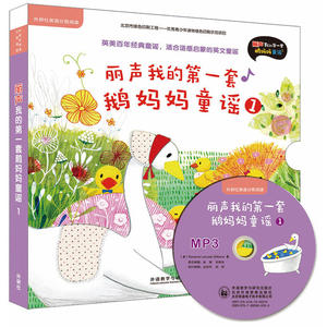 丽声我的*套鹅妈妈童谣1(外研社英语分级阅读)(点读版)(配光盘)