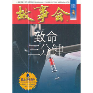 致命三分钟