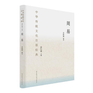 中华传统文化百部经典：周易