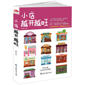 小店越开越旺：开店必看，从零开始教你开一家赚钱的个性小店