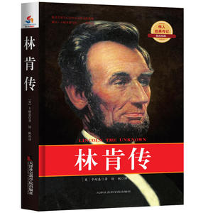 林肯传：中小学生必读丛书