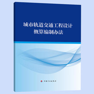 城市轨道交通工程设计概算编制办法