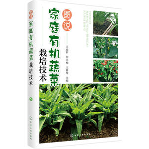 图说家庭有机蔬菜栽培技术