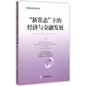 新常态下的经济与金融发展