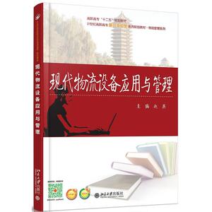 现代物流设备应用与管理
