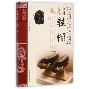 中国古代鞋帽