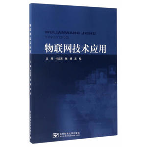 物联网技术应用